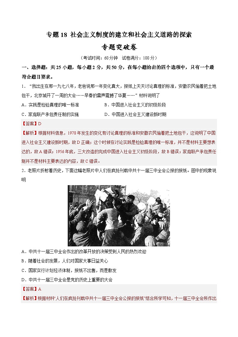 2025年中考历史一轮复习专题突破卷18 中国特色社会主义道路(解析版)第1页