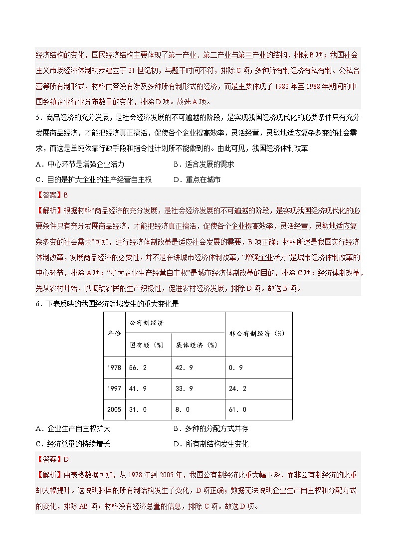 2025年中考历史一轮复习专题突破卷18 中国特色社会主义道路(解析版)第3页