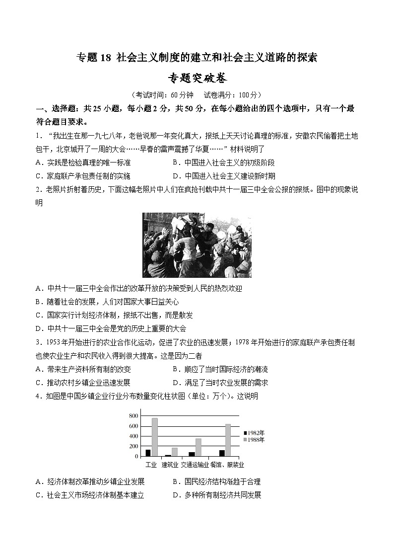 2025年中考历史一轮复习专题突破卷18 中国特色社会主义道路(原卷版)第1页