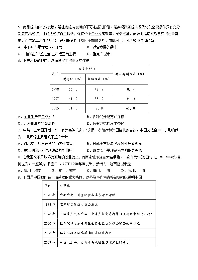 2025年中考历史一轮复习专题突破卷18 中国特色社会主义道路(原卷版)第2页