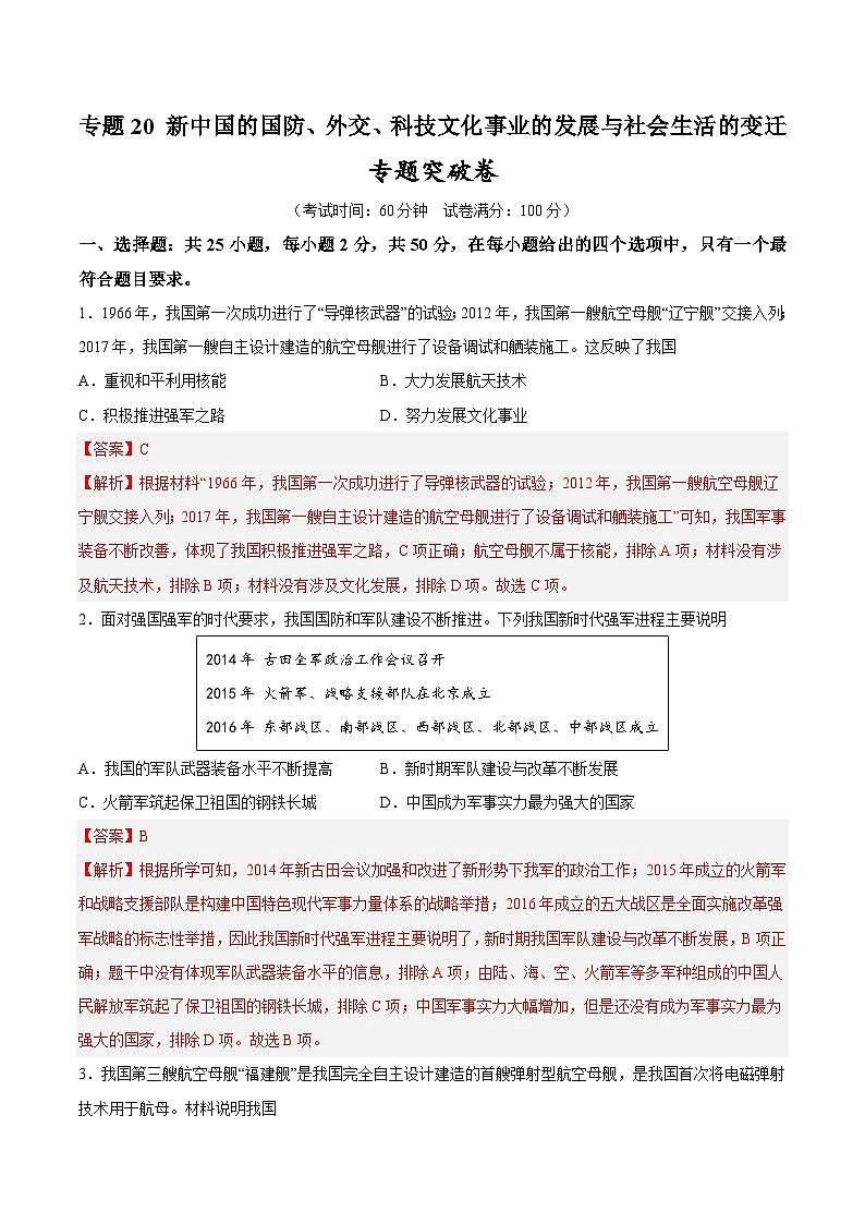 2025年中考历史一轮复习专题突破卷20 新中国的国防、外交、科技文化事业的发展与社会生活的变迁(解析版)第1页