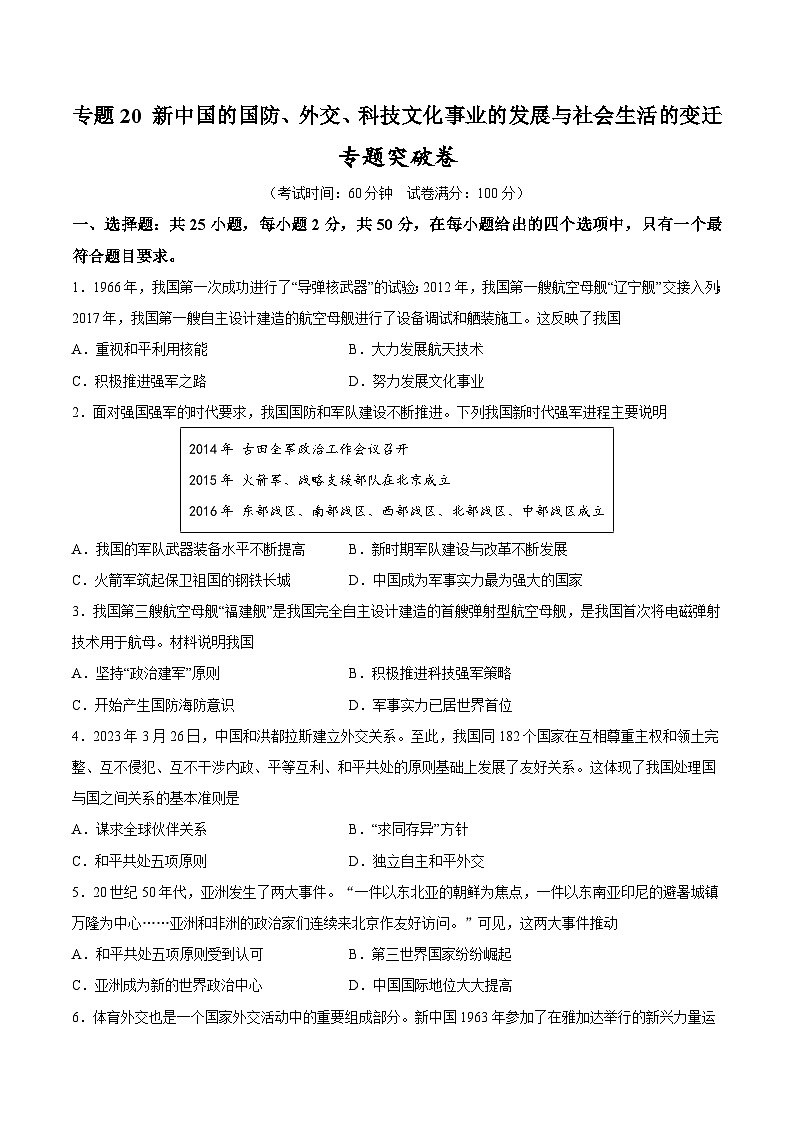 2025年中考历史一轮复习专题突破卷20 新中国的国防、外交、科技文化事业的发展与社会生活的变迁(原卷版)第1页