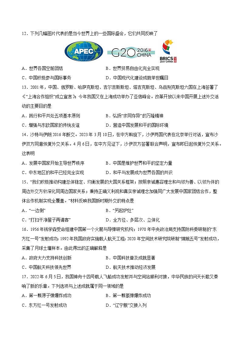 2025年中考历史一轮复习专题突破卷20 新中国的国防、外交、科技文化事业的发展与社会生活的变迁(原卷版)第3页