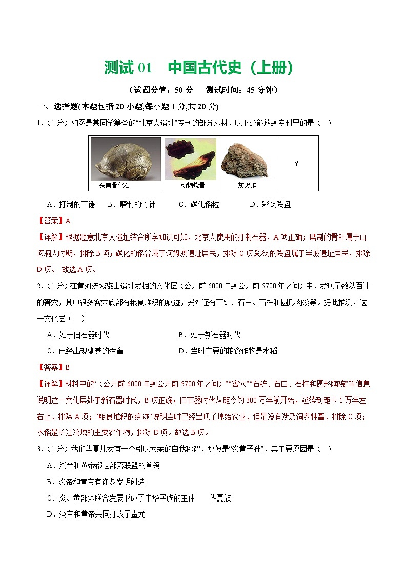 2025年中考历史一轮复习(测试01)中国古代史(七年级上册)(解析版)第1页