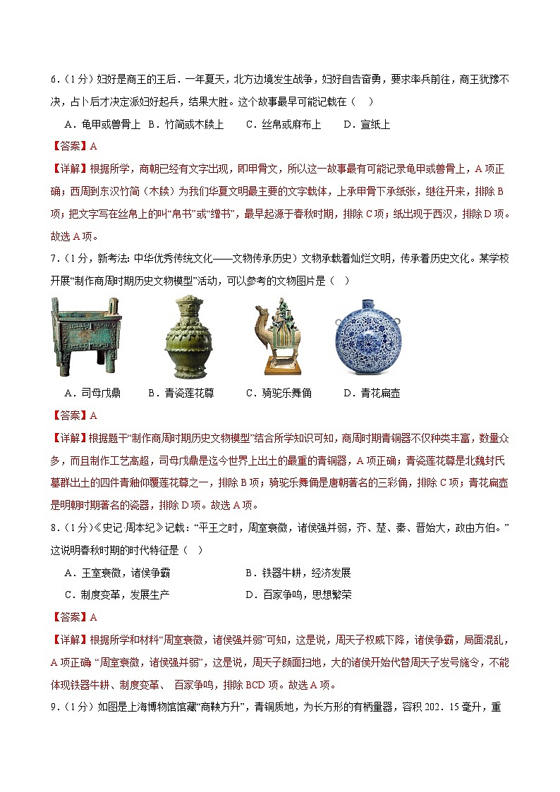 2025年中考历史一轮复习(测试01)中国古代史(七年级上册)(解析版)第3页