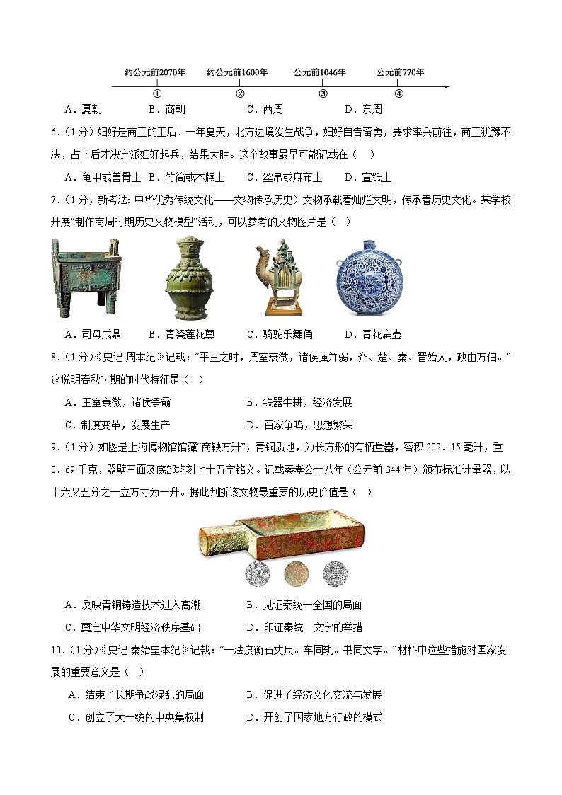 2025年中考历史一轮复习(测试01)中国古代史(七年级上册)(原卷版)第2页