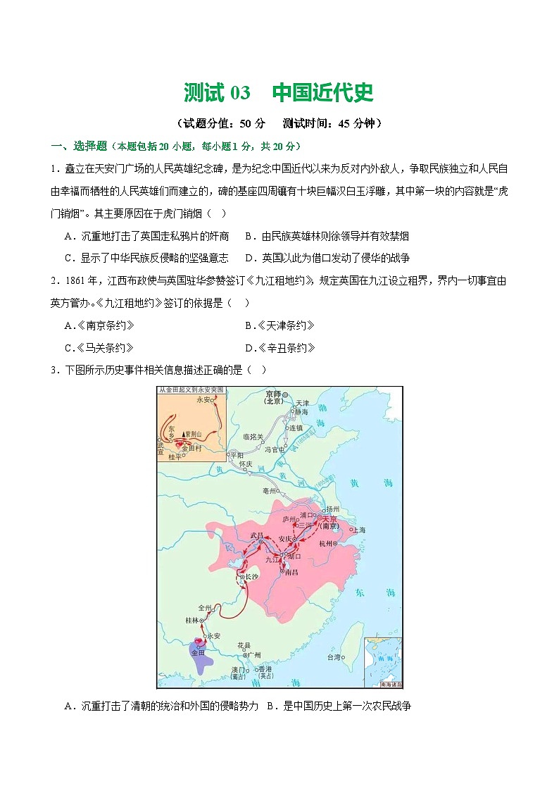 2025年中考历史一轮复习(测试03)中国近代史(八年级上册)(原卷版)第1页