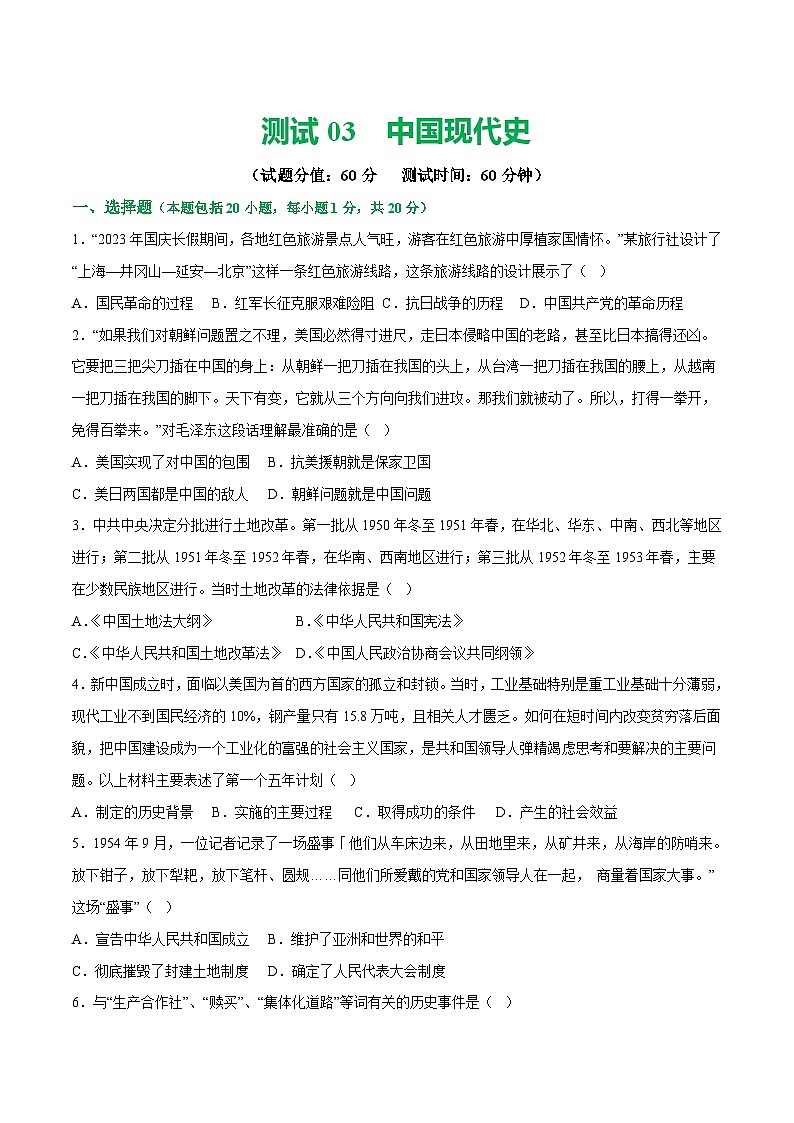 2025年中考历史一轮复习(测试04)中国现代史(八年级下册)(原卷版)第1页