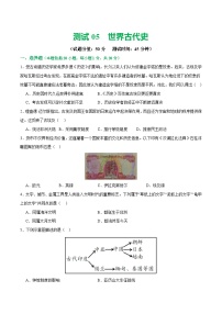 2025年中考历史一轮复习（测试05）世界古代史（解析版）