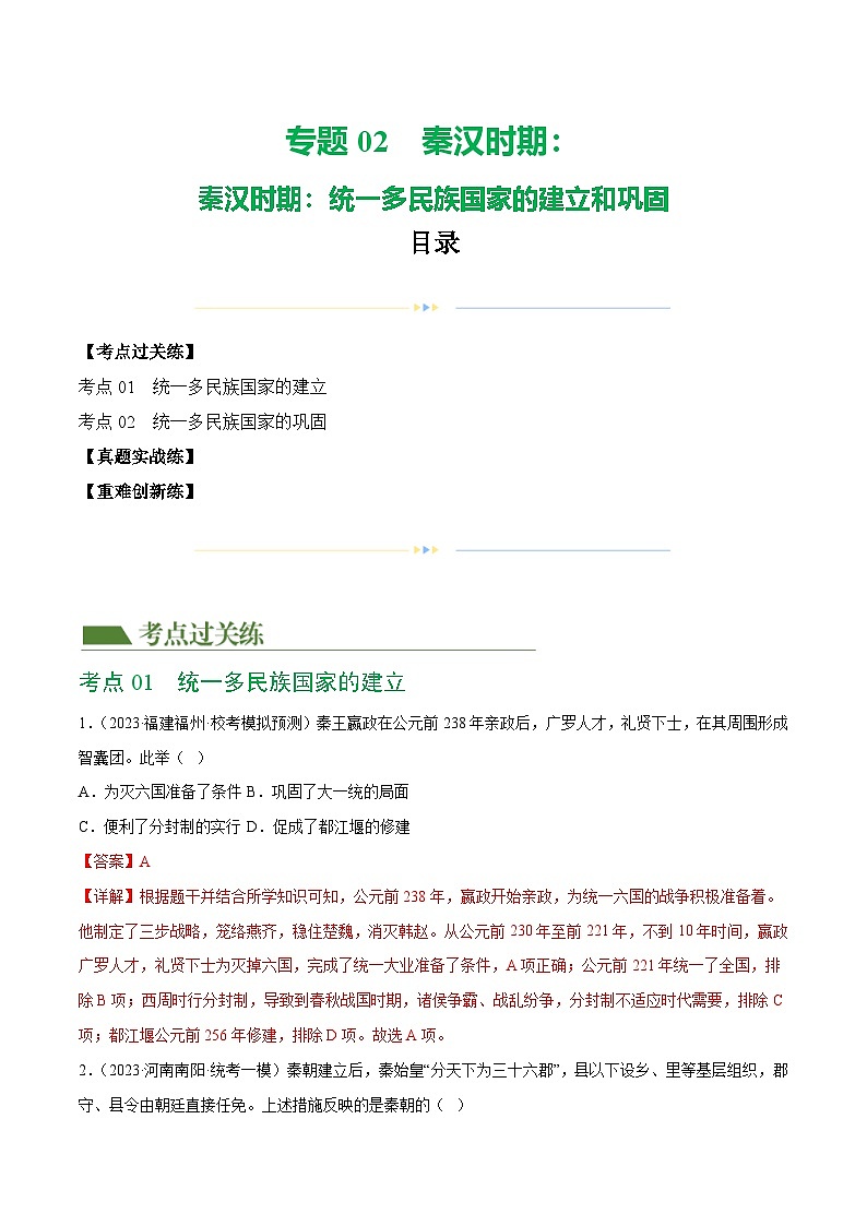 2025年中考历史一轮复习(练习)专题02 秦汉时期:统一多民族国家的建立和巩固(解析版)第1页