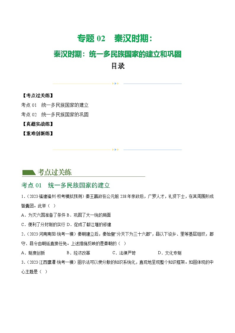 2025年中考历史一轮复习(练习)专题02 秦汉时期:统一多民族国家的建立和巩固(原卷版)第1页