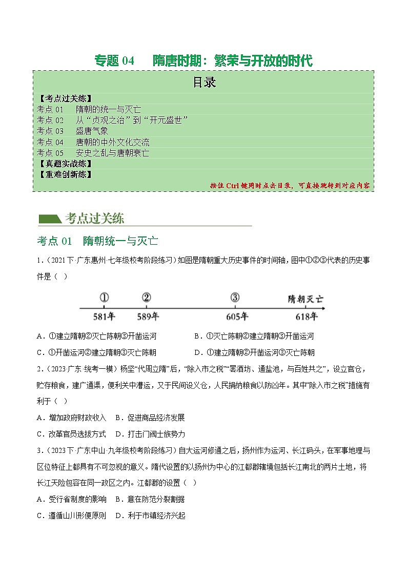 2025年中考历史一轮复习(练习)专题04 隋唐时期:繁荣与开放的时代(原卷版)第1页