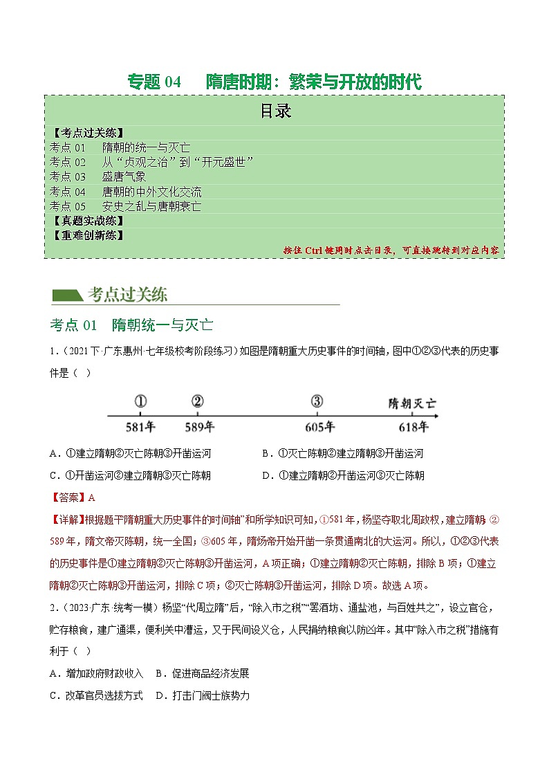 2025年中考历史一轮复习(练习)专题04 隋唐时期:繁荣与开放的时代(解析版)第1页