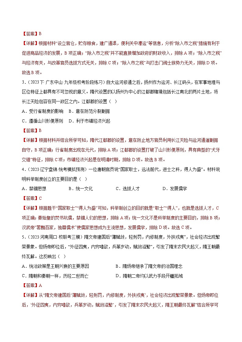 2025年中考历史一轮复习(练习)专题04 隋唐时期:繁荣与开放的时代(解析版)第2页