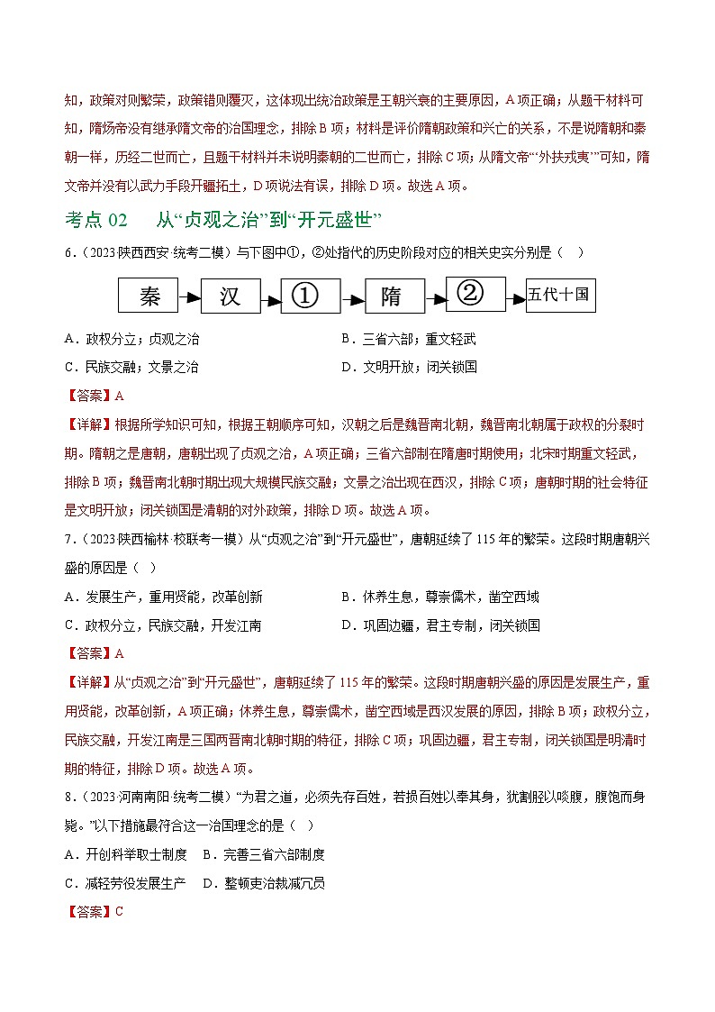 2025年中考历史一轮复习(练习)专题04 隋唐时期:繁荣与开放的时代(解析版)第3页