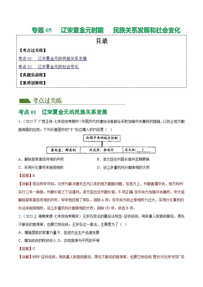 2025年中考历史一轮复习(练习)专题05 辽宋夏金元时期:民族关系发展和社会变化(解析版)01
