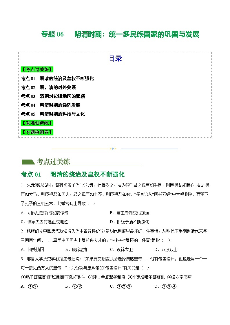 2025年中考历史一轮复习(练习)专题06 明清时期:统一多民族国家的巩固与发展【修改版】(原卷版)第1页