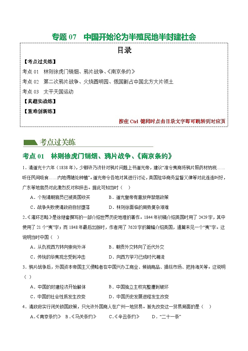 2025年中考历史一轮复习(练习)专题07 中国开始沦为半殖民地半封建社会(原卷版)第1页