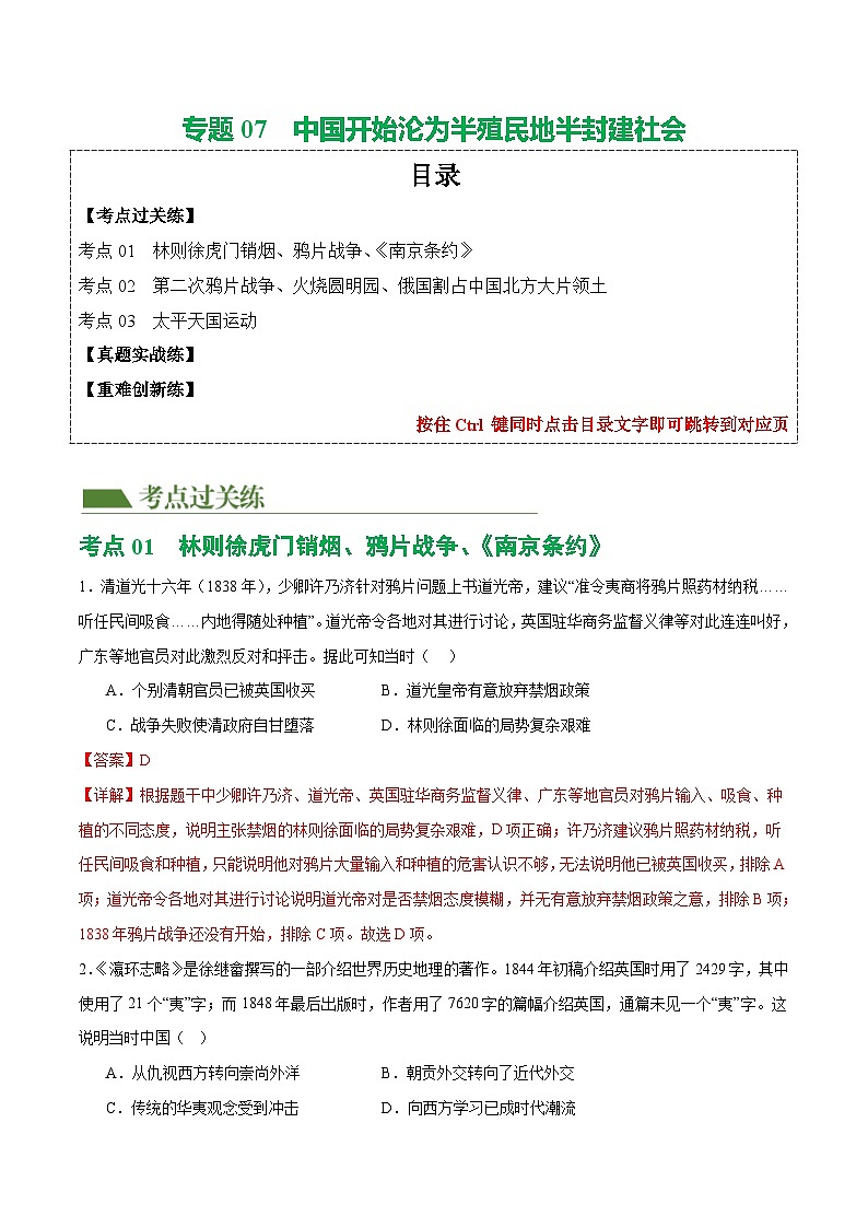 2025年中考历史一轮复习(练习)专题07 中国开始沦为半殖民地半封建社会(解析版)第1页
