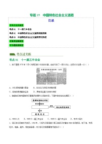 2025年中考历史一轮复习（练习）专题15 中国特色社会主义道路（解析版）