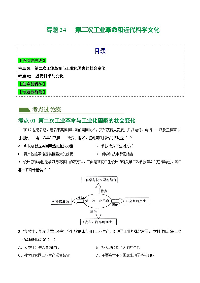 2025年中考历史一轮复习(练习)专题24 第二次工业革命和近代科学文化(原卷版)第1页