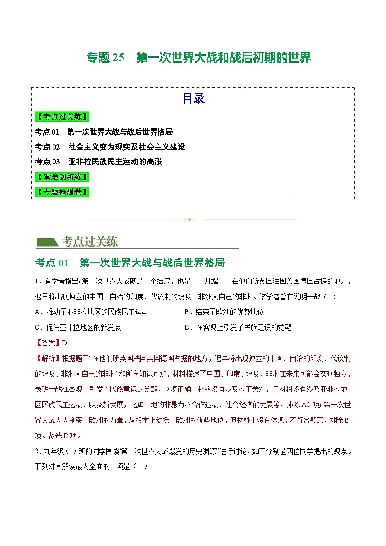 2025年中考历史一轮复习(练习)专题25 第一次世界大战和战后初期的世界(解析版)第1页