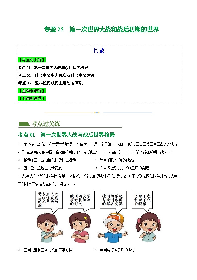 2025年中考历史一轮复习(练习)专题25 第一次世界大战和战后初期的世界(原卷版)第1页