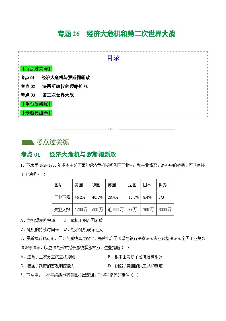 2025年中考历史一轮复习(练习)专题26 经济大危机和第二次世界大战(解析版)01