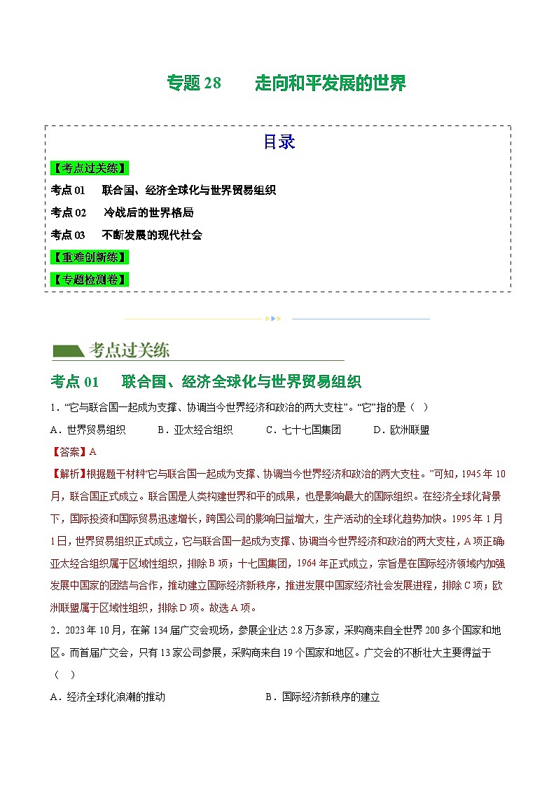 2025年中考历史一轮复习(练习)专题28 走向和平发展的世界(解析版)01