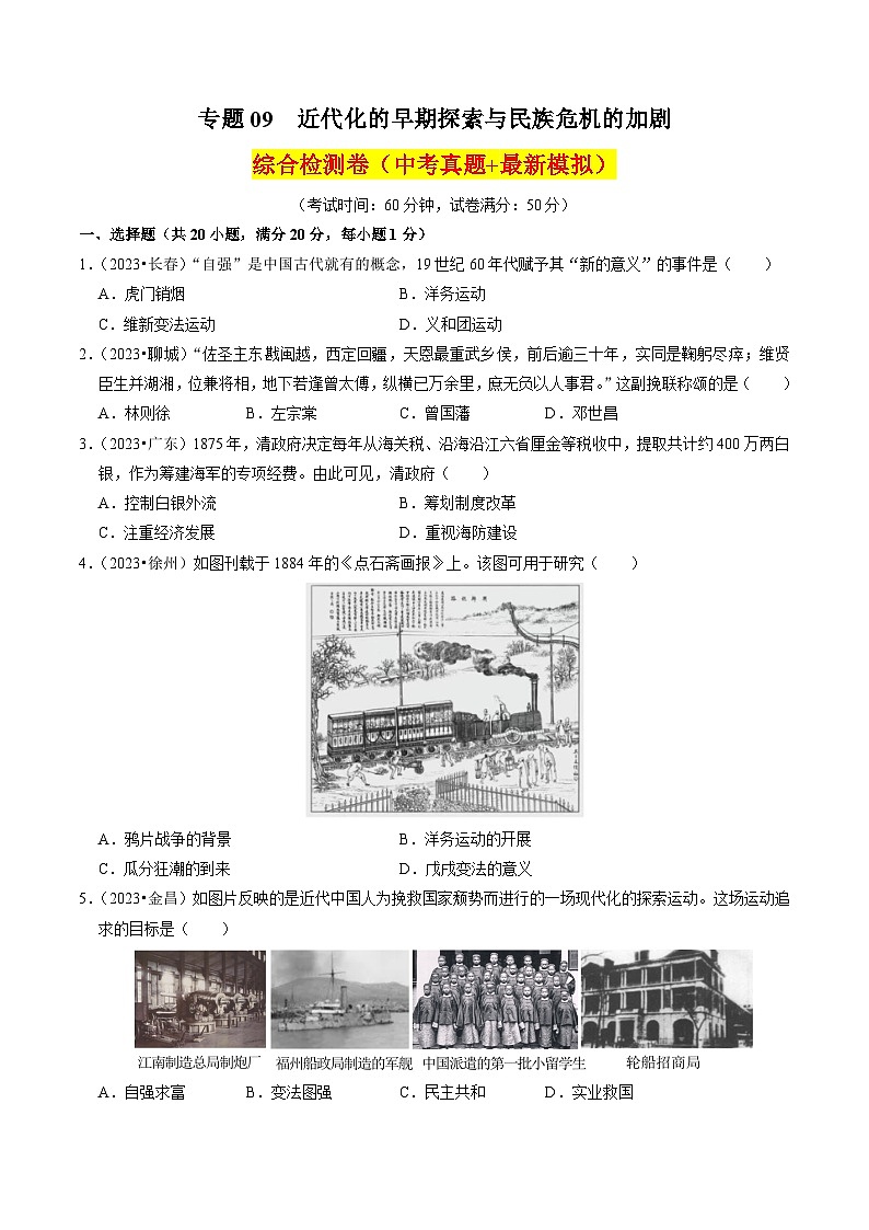 (部编版)中考历史一轮复习考点练习专题09 近代化的早期探索与民族危机的加剧(原卷版)第1页
