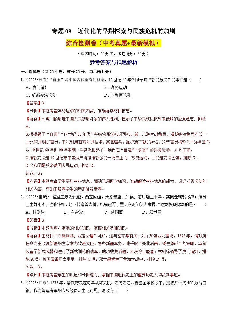 (部编版)中考历史一轮复习考点练习专题09 近代化的早期探索与民族危机的加剧(解析版)第1页