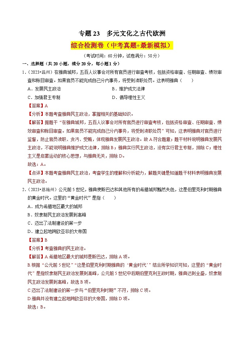 (部编版)中考历史一轮复习考点练习专题23 多元文化之古代欧洲(解析版)第1页