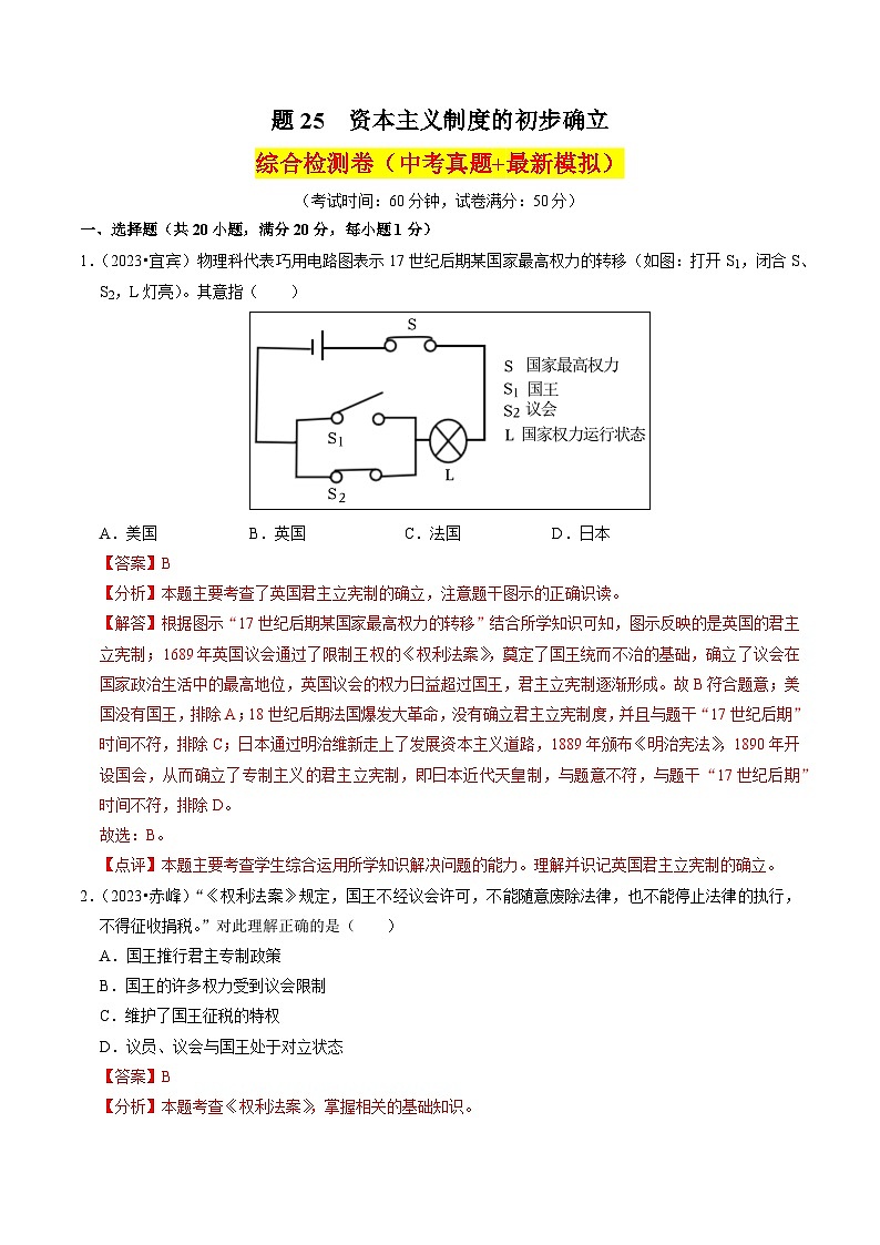 (部编版)中考历史一轮复习考点练习专题25 资本主义制度的初步确立(解析版)01