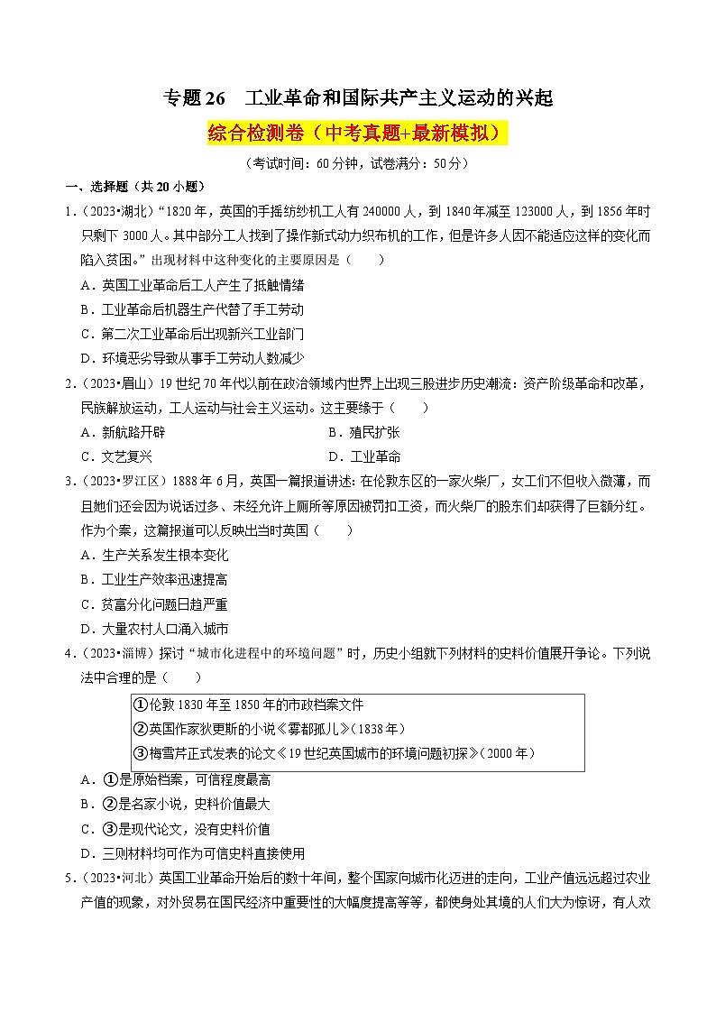 (部编版)中考历史一轮复习考点练习专题26 工业革命和国际共产主义运动的兴起(原卷版)第1页