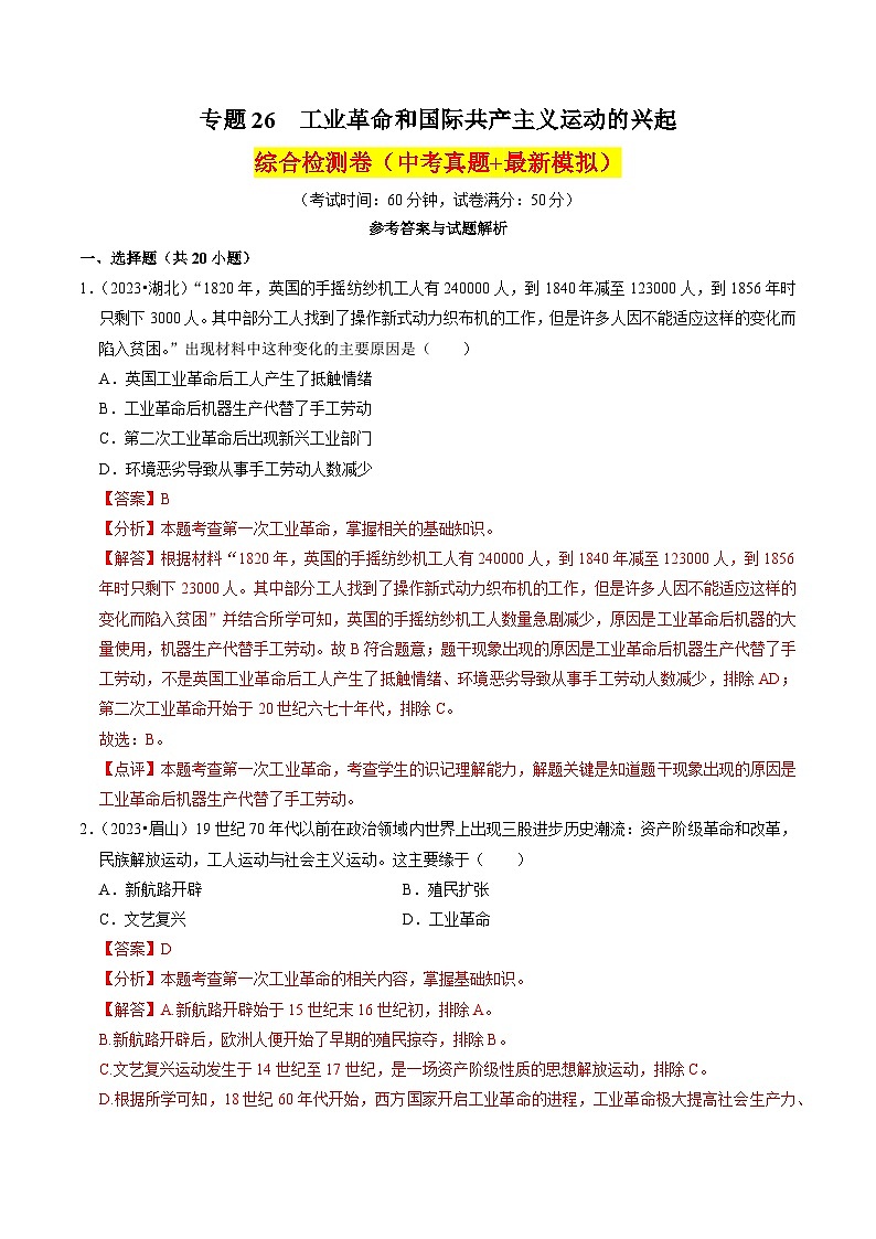 (部编版)中考历史一轮复习考点练习专题26 工业革命和国际共产主义运动的兴起(解析版)第1页