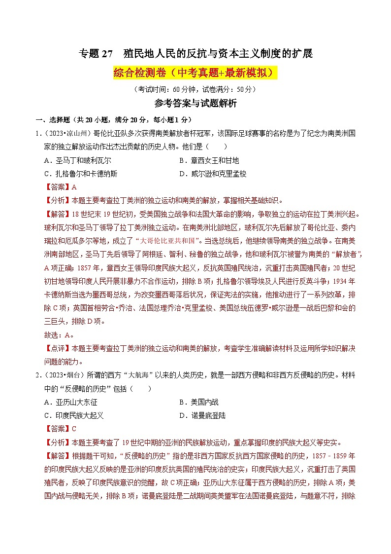 (部编版)中考历史一轮复习考点练习专题27 殖民地人民的反抗与资本主义制度的扩展(解析版)01