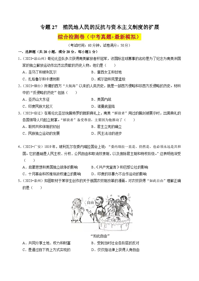 (部编版)中考历史一轮复习考点练习专题27 殖民地人民的反抗与资本主义制度的扩展(解析版)01