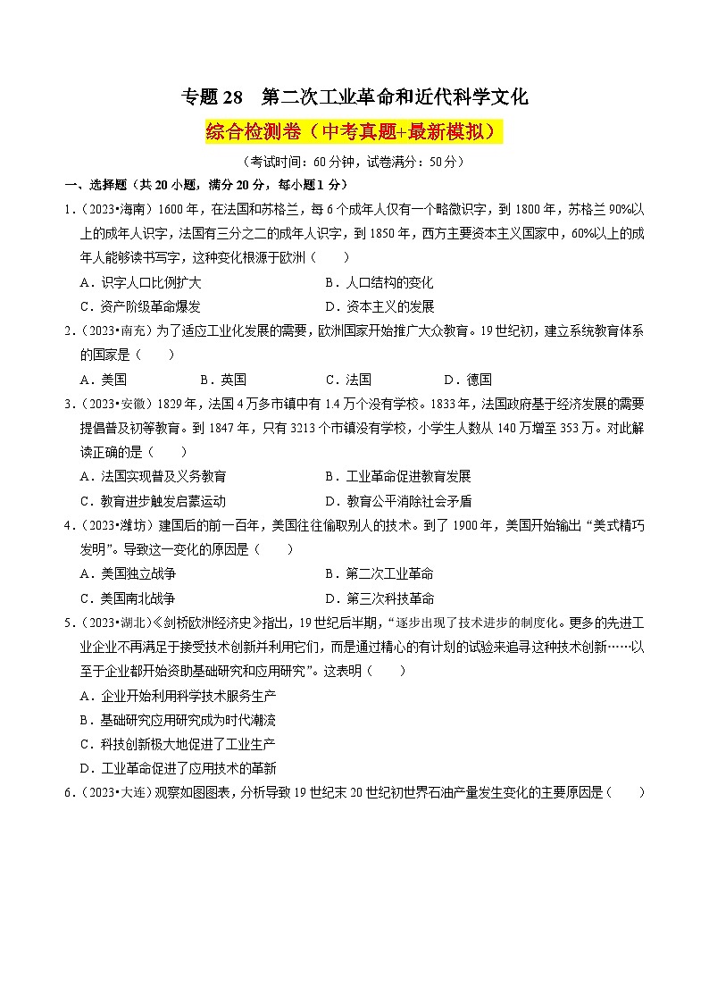 (部编版)中考历史一轮复习考点练习专题28 第二次工业革命和近代科学文化(原卷版)第1页