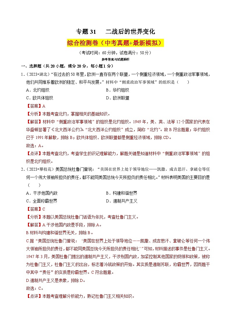 (部编版)中考历史一轮复习考点练习专题31 二战后的世界变化 (解析版)第1页