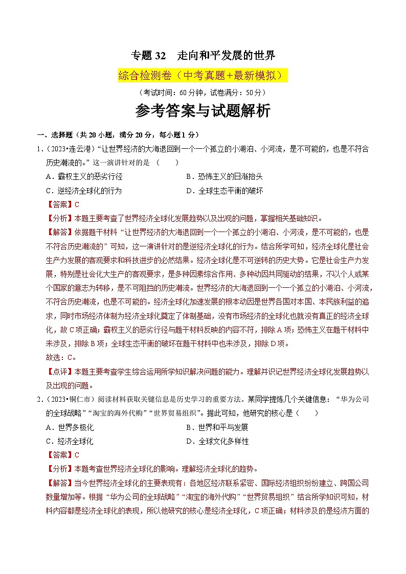 (部编版)中考历史一轮复习考点练习专题32 走向和平发展的世界(解析版)01
