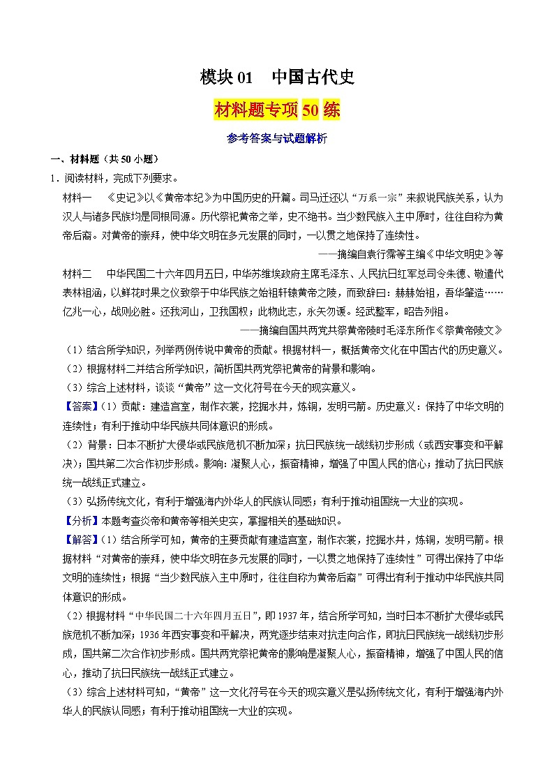 (部编版)中考历史一轮复习考点练习模块01 中国古代史 材料题专项50练(解析版)01