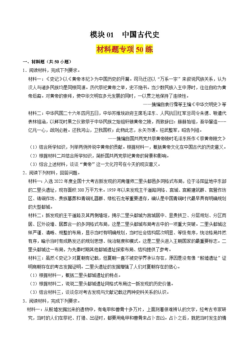 (部编版)中考历史一轮复习考点练习模块01 中国古代史 材料题专项50练(解析版)01