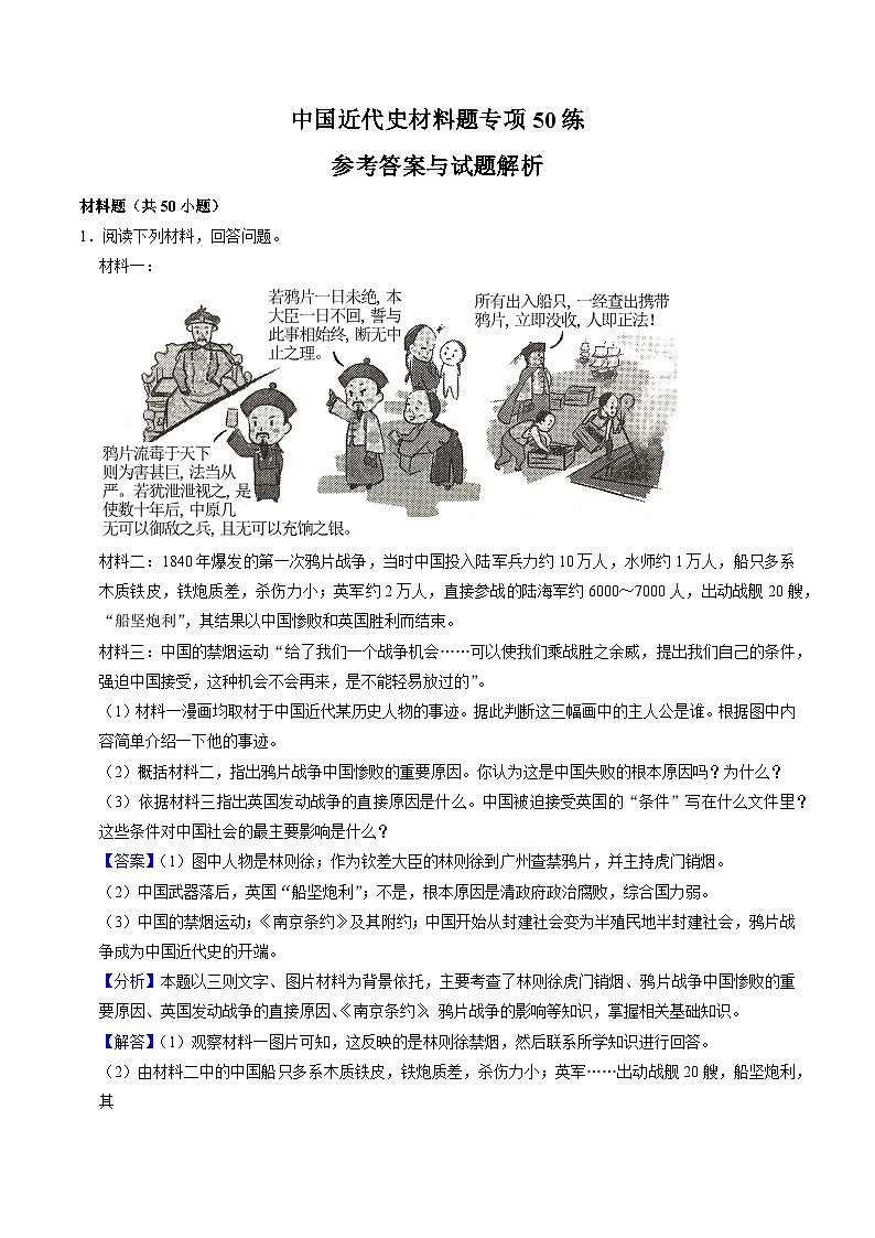 (部编版)中考历史一轮复习考点练习模块02 中国近代史 材料题专项50练(解析版)第1页