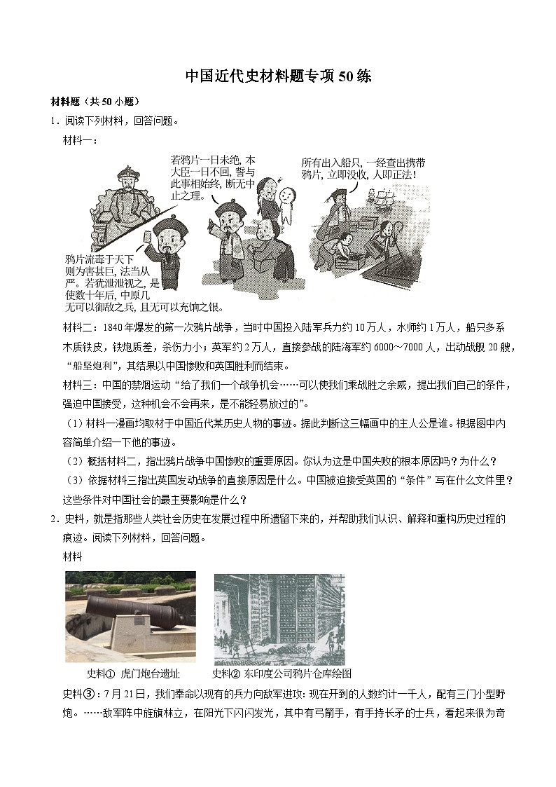 (部编版)中考历史一轮复习考点练习模块02 中国近代史 材料题专项50练(原卷版)第1页