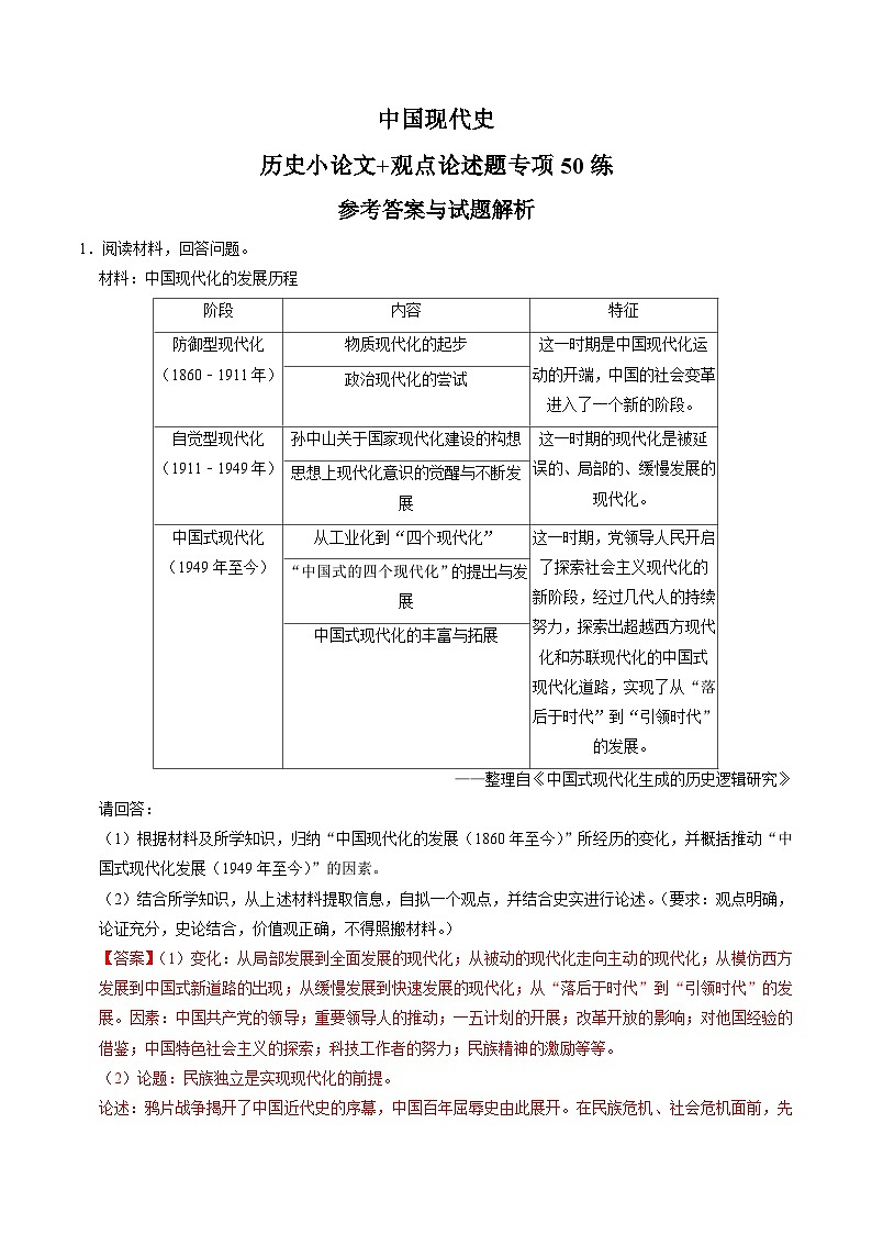 (部编版)中考历史一轮复习考点练习模块03 中国现代史 历史小论文+观点论述题专项50练(解析版)01