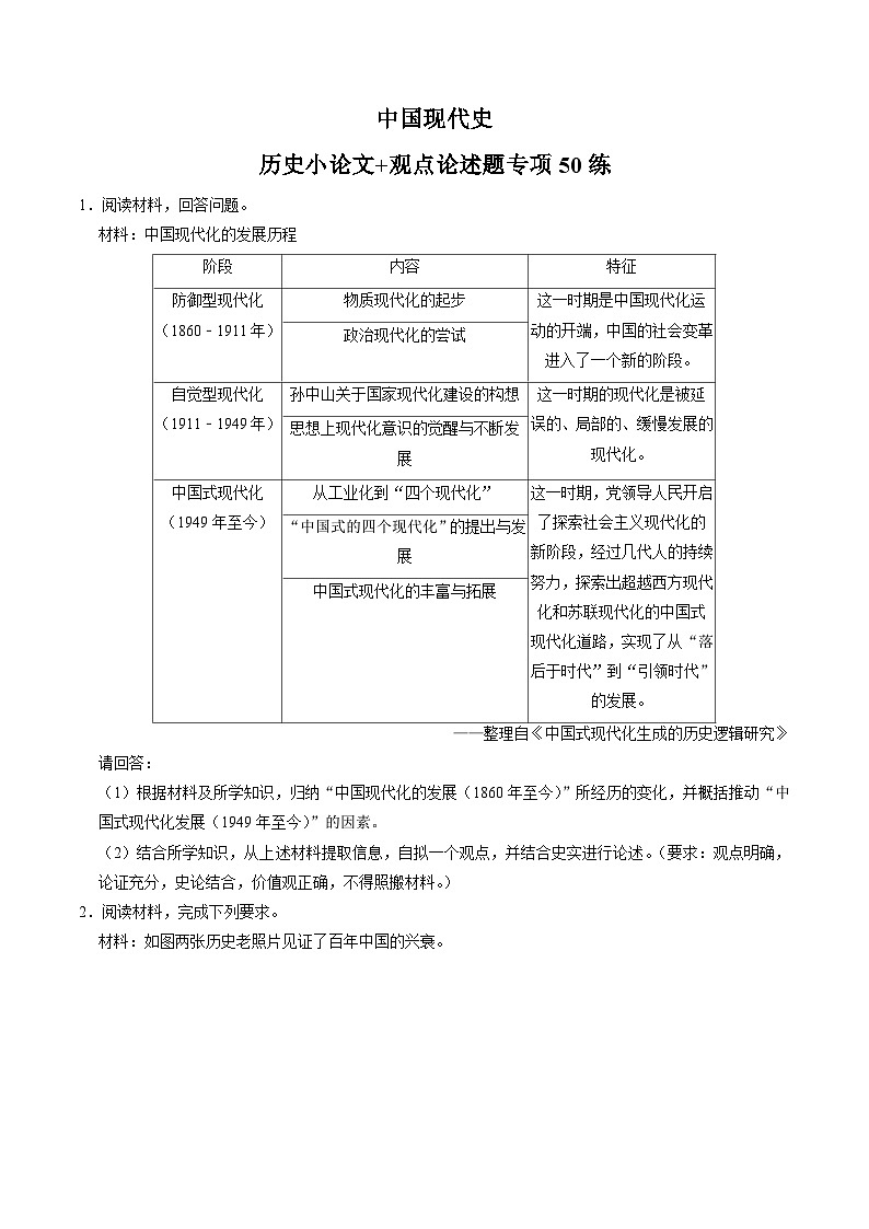 (部编版)中考历史一轮复习考点练习模块03 中国现代史 历史小论文+观点论述题专项50练(解析版)01