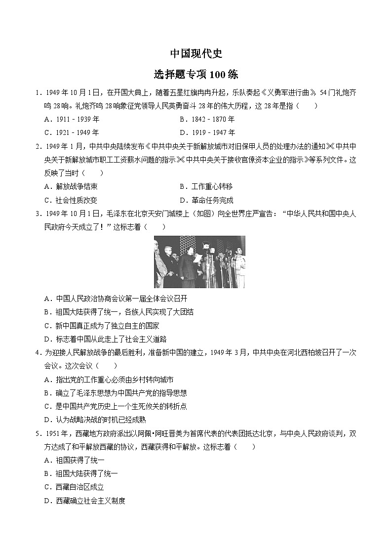 (部编版)中考历史一轮复习考点练习模块03 中国现代史 选择题专项100练(解析版)01