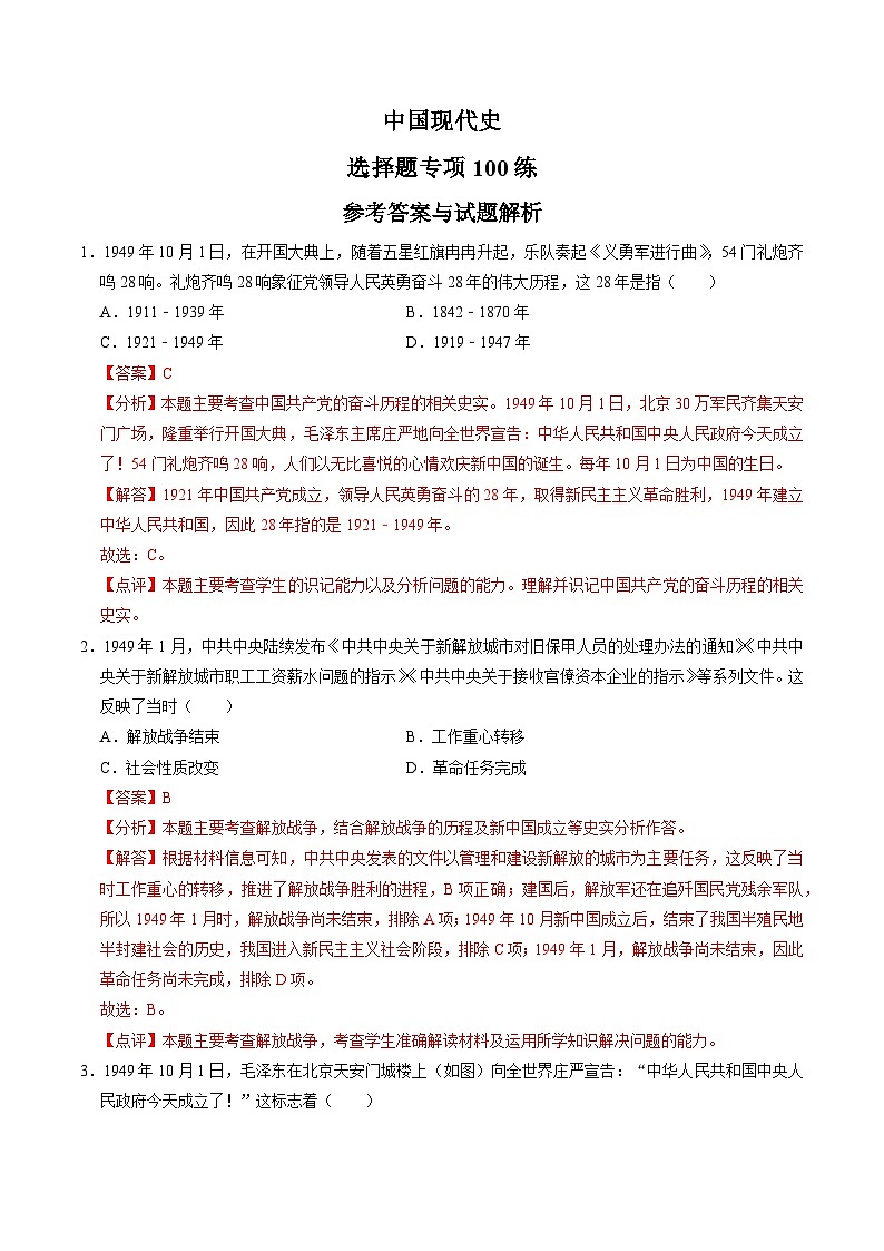 (部编版)中考历史一轮复习考点练习模块03 中国现代史 选择题专项100练(解析版)01