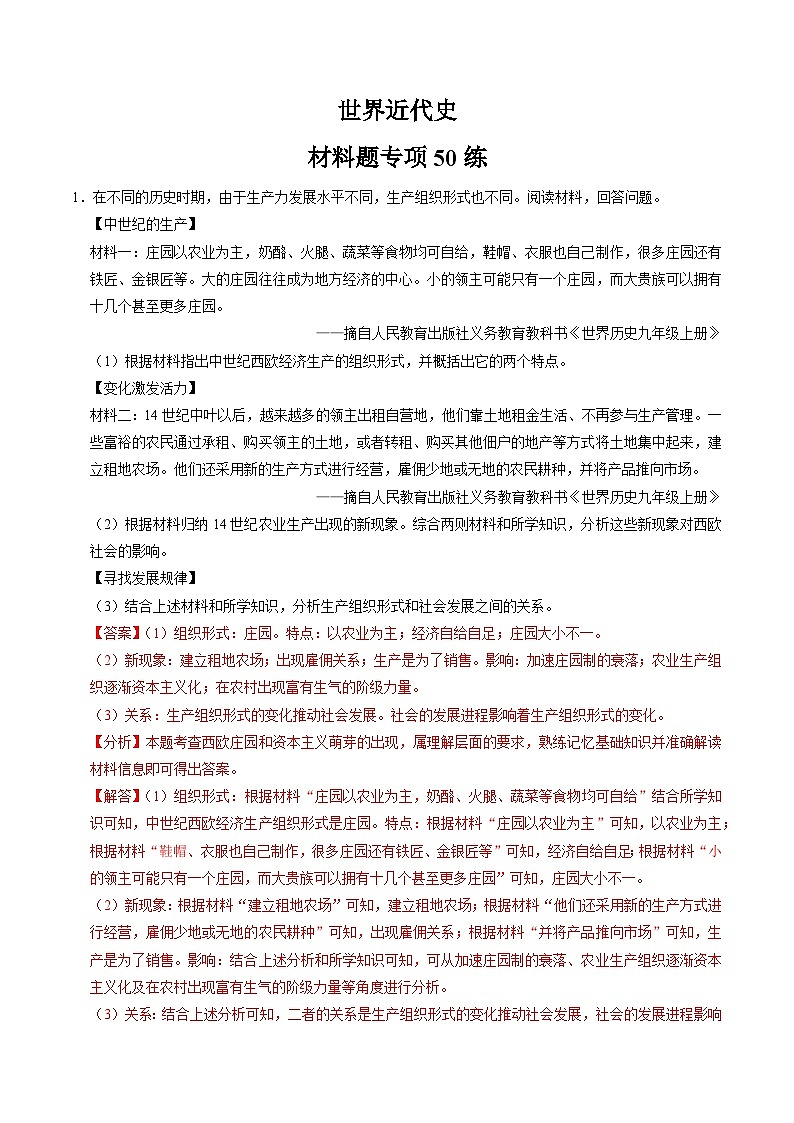 (部编版)中考历史一轮复习考点练习模块05 世界近代史 材料题专项50练(解析版)第1页