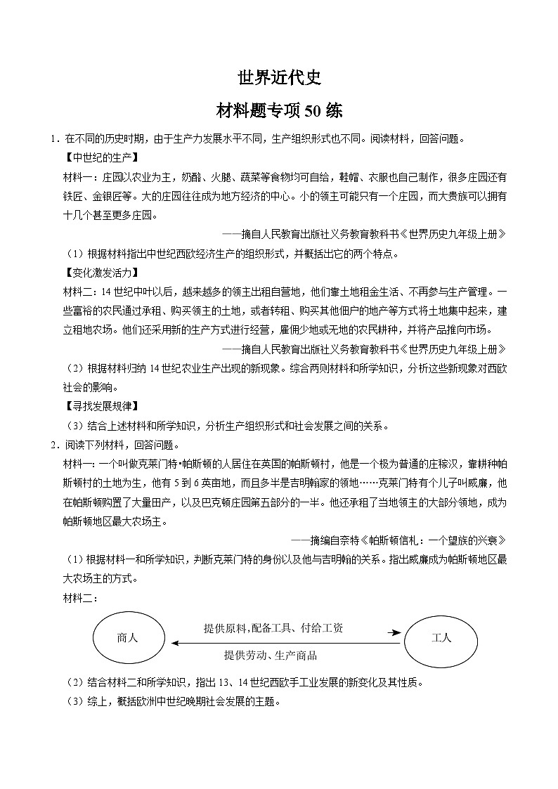 (部编版)中考历史一轮复习考点练习模块05 世界近代史 材料题专项50练(原卷版)第1页